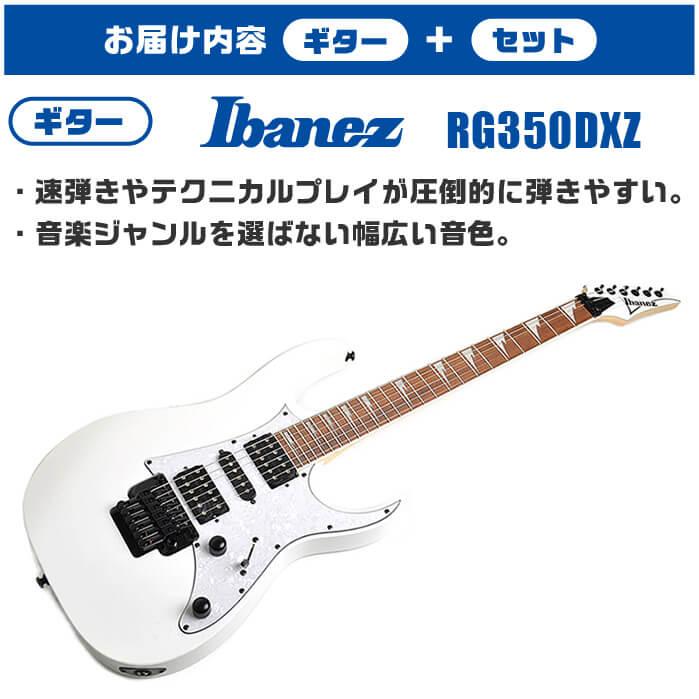 Ibanez（アイバニーズ） エレキギター 初心者セット RG350DXZ WH 入門