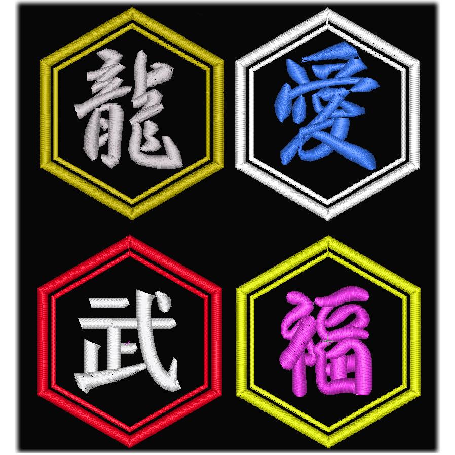 漢字ワッペン 1文字（6角形）（5〜20cm） アイロンワッペン 祭り