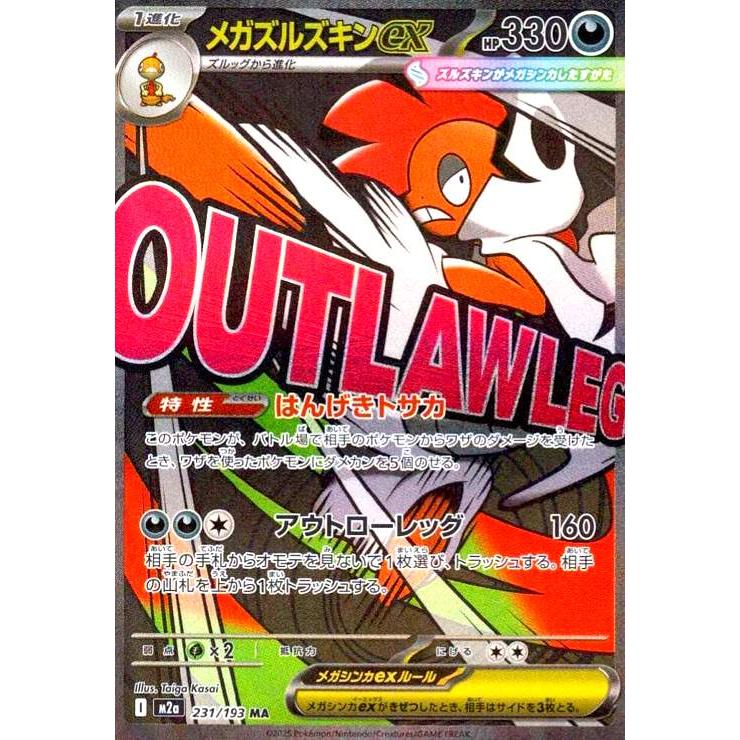 メガズルズキンex(MA)(231/193) ポケモンカード : トレカショップ竜の