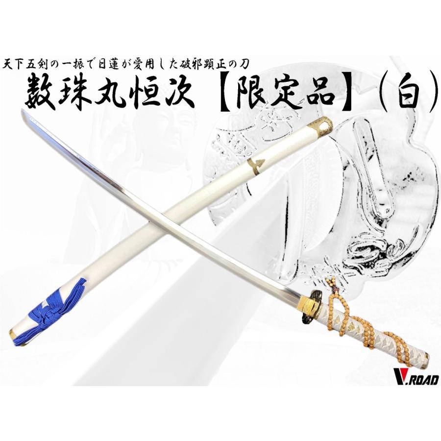模造刀 V.ROAD 限定 オリジナル 数珠丸恒次（白）＋ 手入れ布 巾着袋