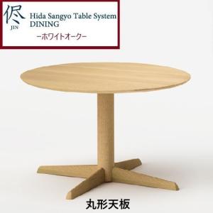 飛騨産業 HIDA 侭 オーダーダイニングテーブル 丸形 10年保証付 ビーチ