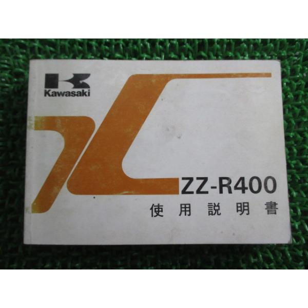 カワサキ（Kawasaki） ZZ-R400 取扱説明書 2版 正規 中古 バイク 整備