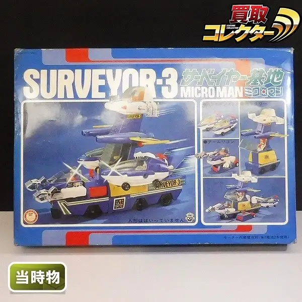 買取】旧タカラ ミクロマン サーベイヤー3 サーベイヤー基地