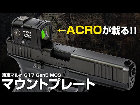 東京マルイ G17 Gen5 MOS RMRマウントプレート [NINEBALL/ナインボール]
