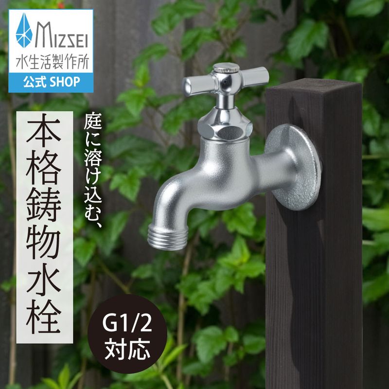 アンティーク風ガーデン水栓 一文字ハンドル ｜レトロな鋳肌メッキ