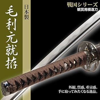 Amazon.co.jp: 日本刀 戦国時代 毛利元就 大刀 模造刀 居合刀 : おもちゃ