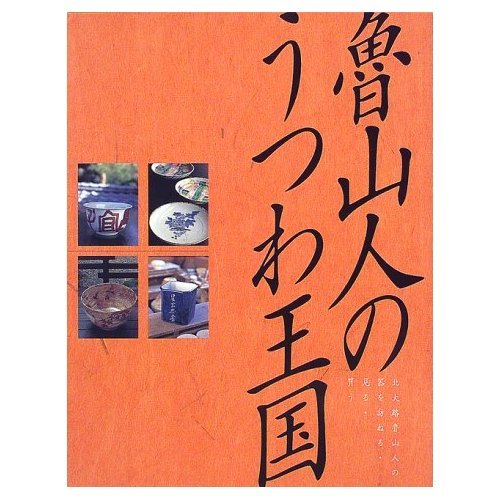 魯山人のうつわ王国: 北大路魯山人の器を訪ねる・見る・買う (GAKKEN