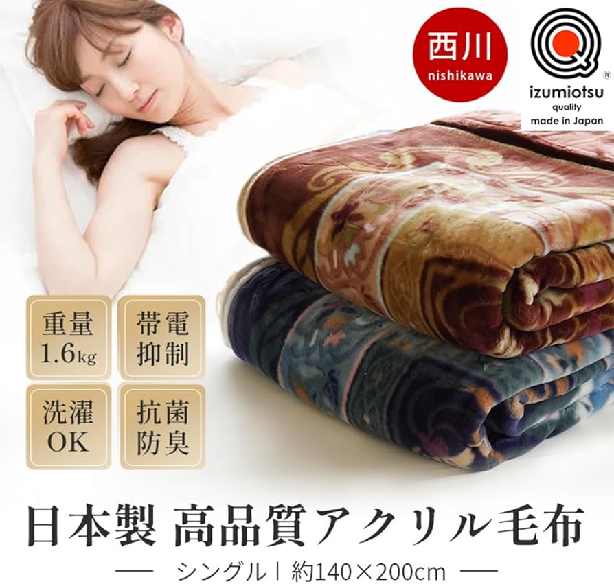 Amazon｜西川 毛布 アクリル シングル 【西川×泉大津】 泉大津産 1.6kg