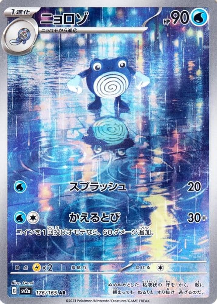 Amazon.co.jp: ポケモンカード151 sv2a 強化拡張パック ニョロゾ AR