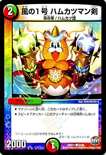 Amazon.co.jp: デュエルマスターズ 風の1号 ハムカツマン剣/革命