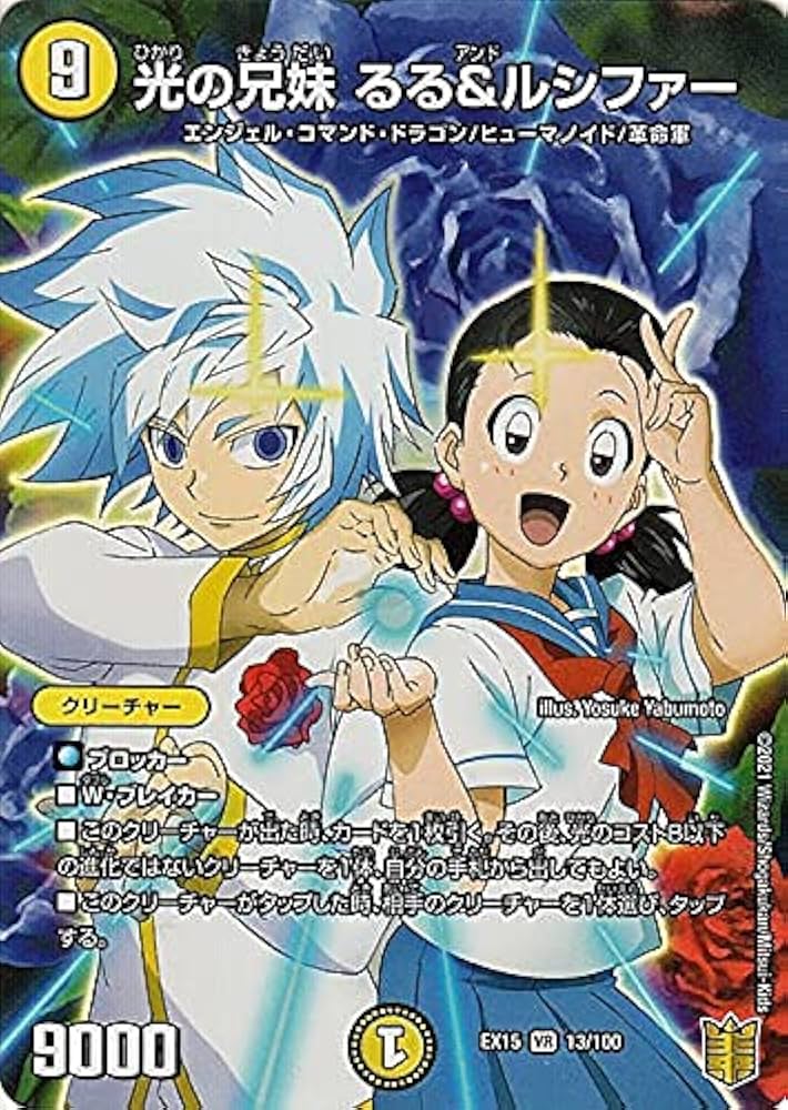 Amazon.co.jp: デュエルマスターズ 《光の兄妹 るる＆ルシファー