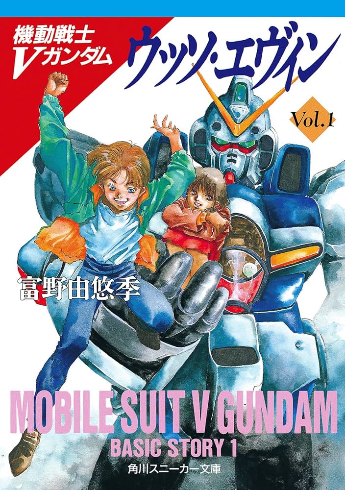 Amazon.co.jp: 機動戦士Vガンダム1 ウッソ・エヴィン (角川