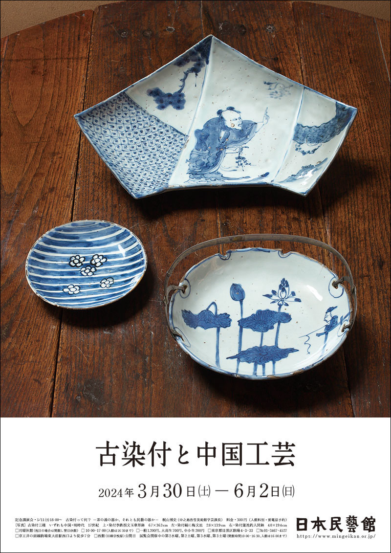 古染付と中国工芸 - 特別展 | 日本民藝館