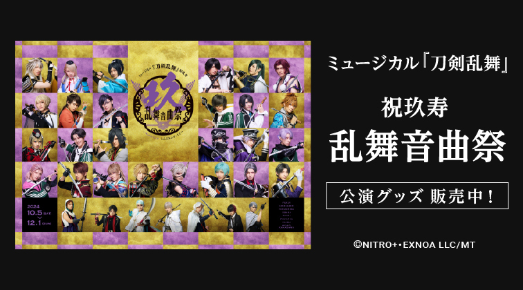 刀ミュ公式サイト内通販 | ミュージカル『刀剣乱舞』公式サイト
