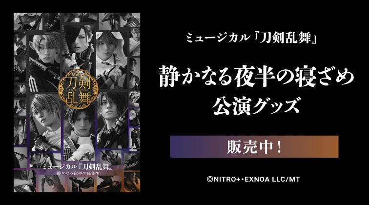 刀ミュ公式サイト内通販 | ミュージカル『刀剣乱舞』公式サイト