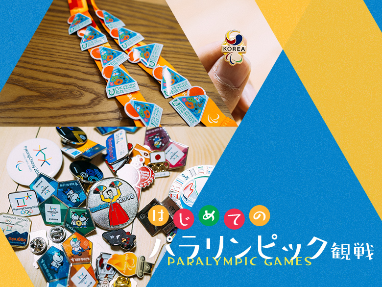はじめてのパラリンピック観戦 vol.11 ～ピンバッジ交換編～|パラサポ