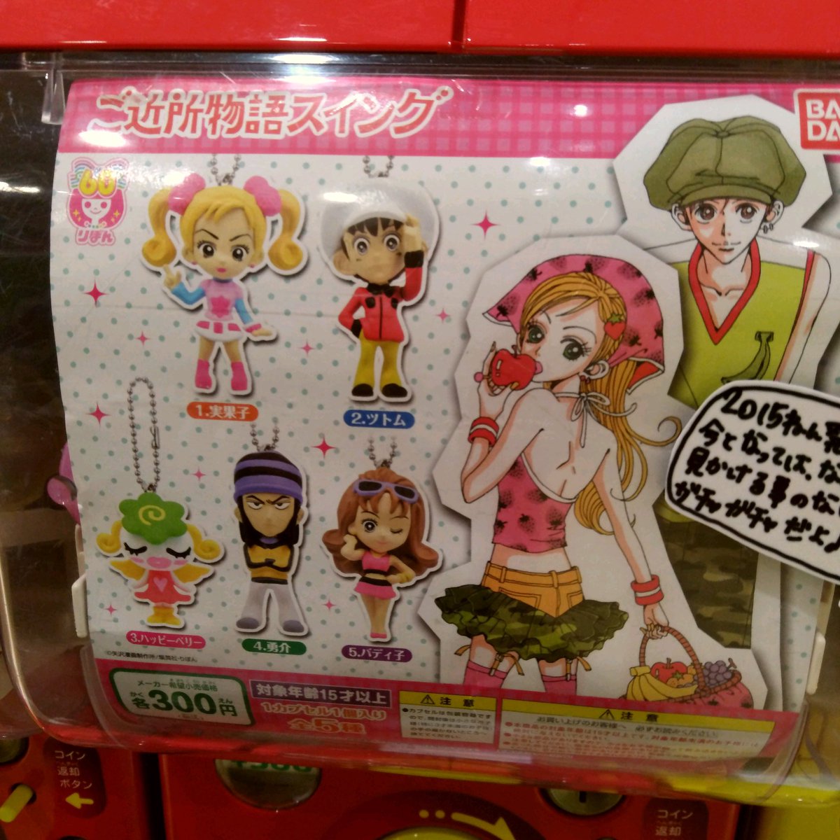 ガチャ王国広島店、 懐かしいガチャガチャ情報♪ 🎀ご近所物語スイング