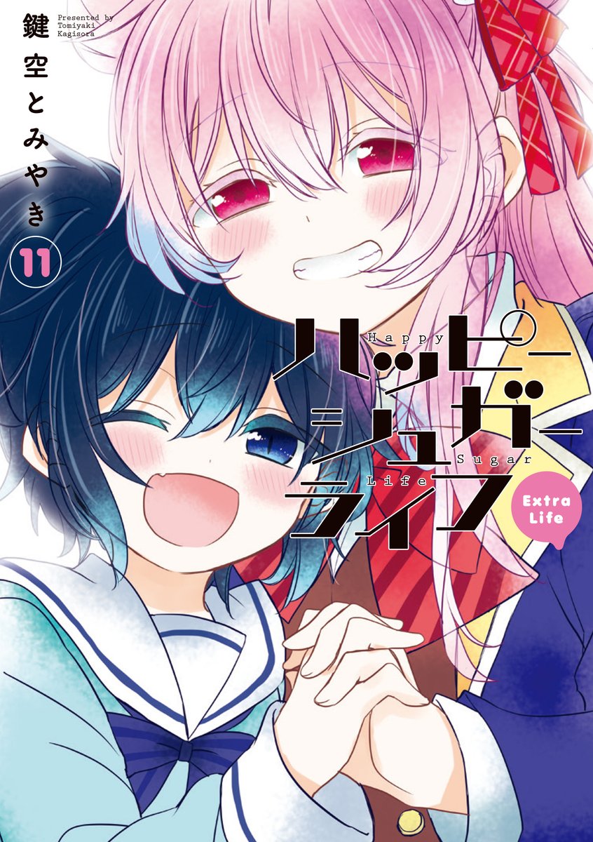 発売中のハッピーシュガーライフ11巻に収録されてます。よろしくお願い