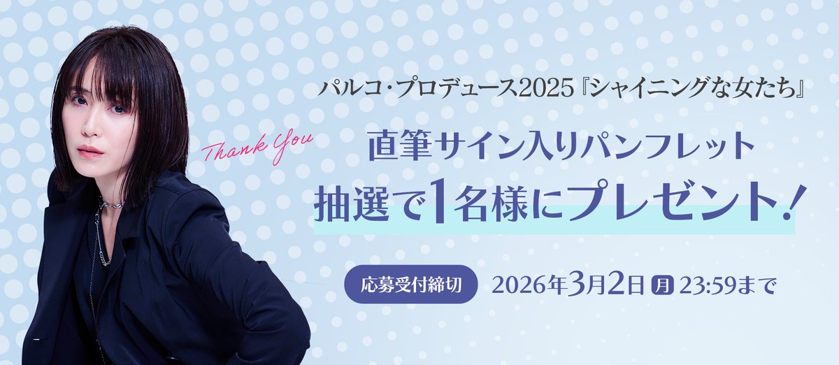 FLaMme PRESS】 ／ #山口紗弥加 出演 パルコ・プロデュース2025