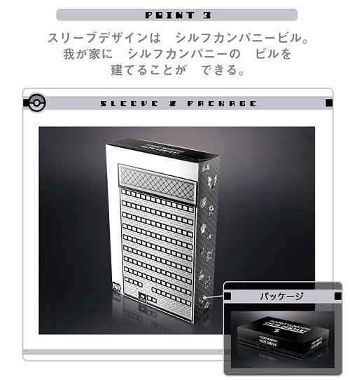 モンスターボールコレクション シルフカンパニー編登場。ビルも建て