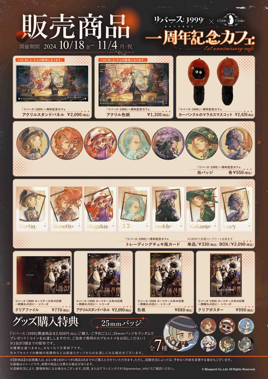 10/18(金)～《『リバース：1999』一周年記念カフェ》CURE MAID CAFÉで