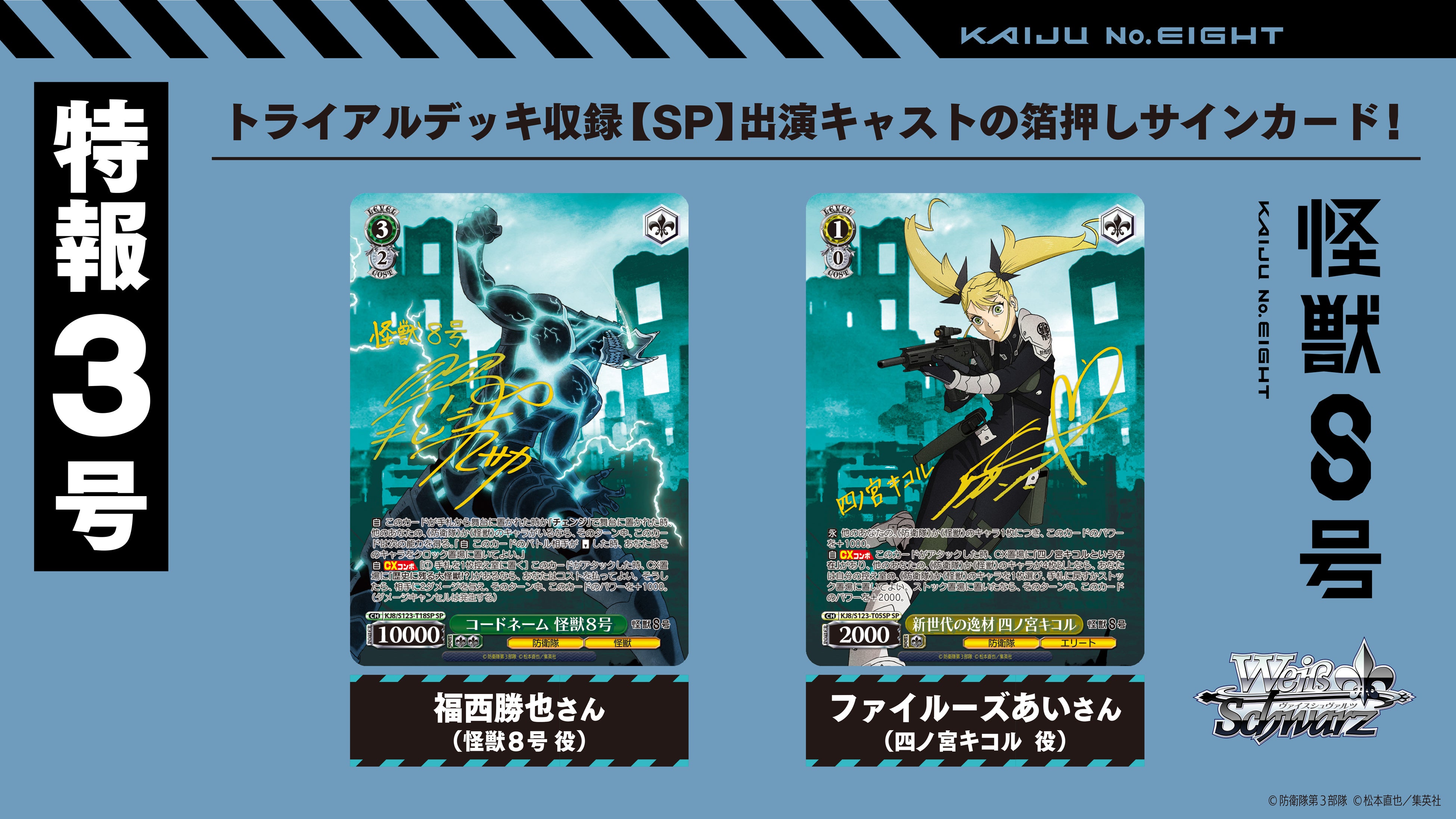 ヴァイスシュヴァルツよりトライアルデッキ＆ブースターパック 怪獣8