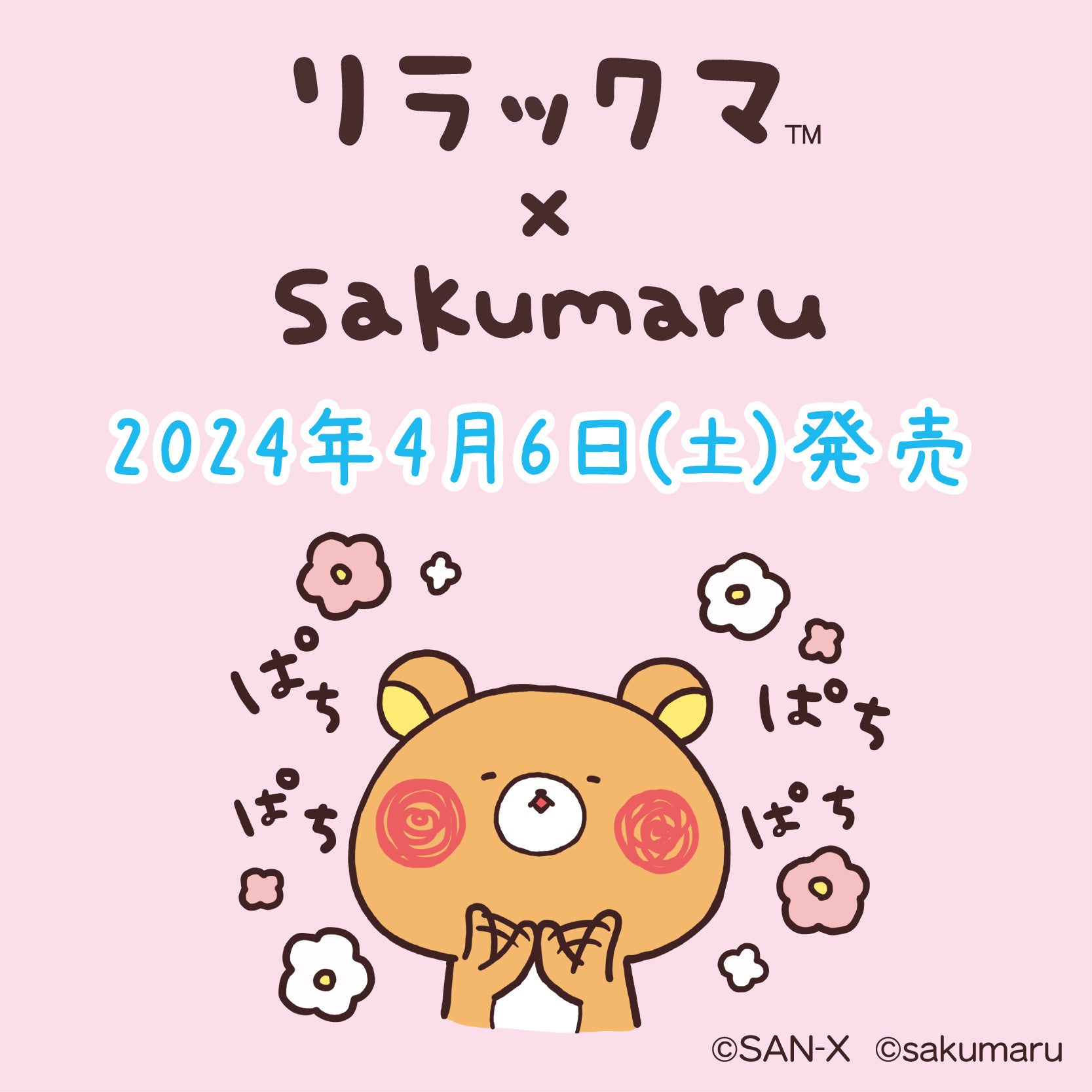 リラックマ×sakumaruコラボアイテム発売決定！― LINEスタンプの表情が
