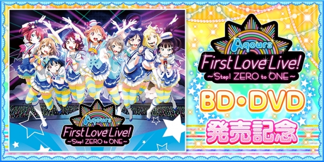 ラブライブ！サンシャイン!! Aqours First LoveLive! ～Step! ZERO to
