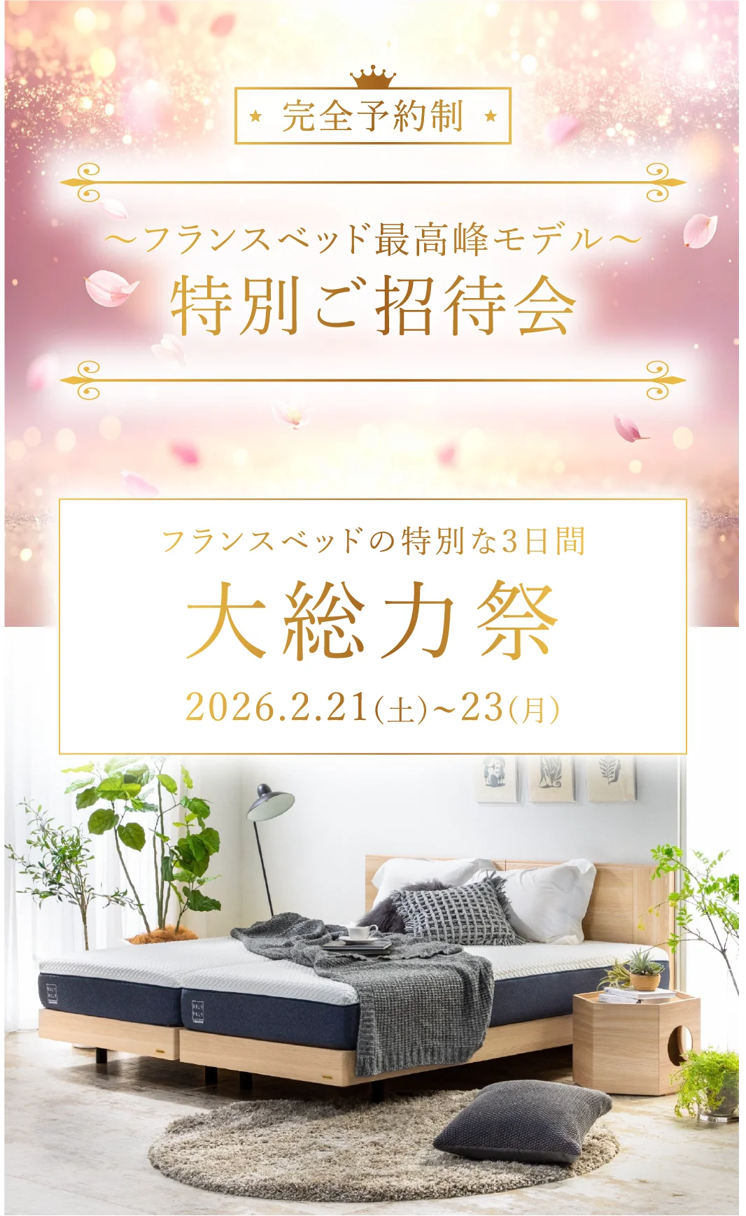 完全予約制】フランスベッド最高峰モデル特別ご招待会｜玉井家具が提案