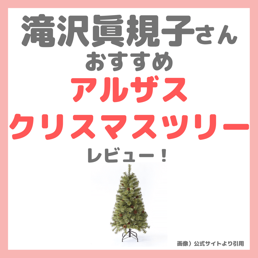 滝沢眞規子さん（タキマキ）が紹介したアルザス クリスマスツリー