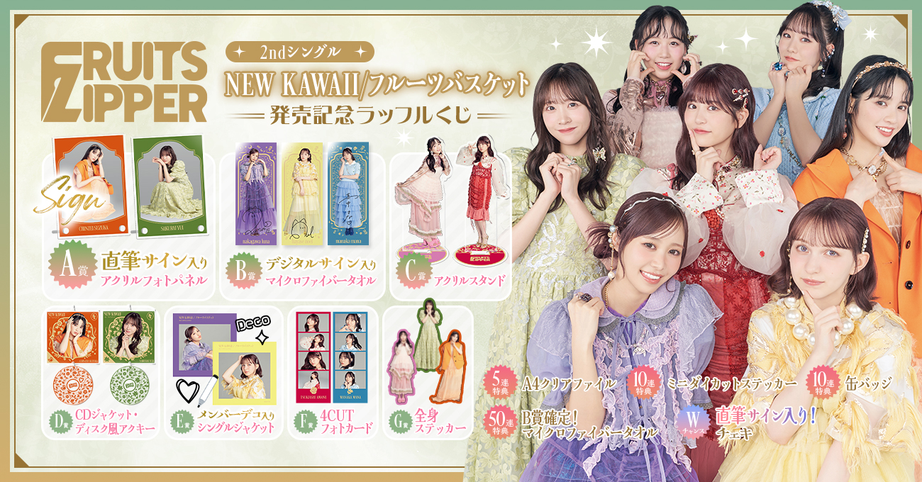 FRUITS ZIPPER 2ndシングル「NEW KAWAII／フルーツバスケット」発売