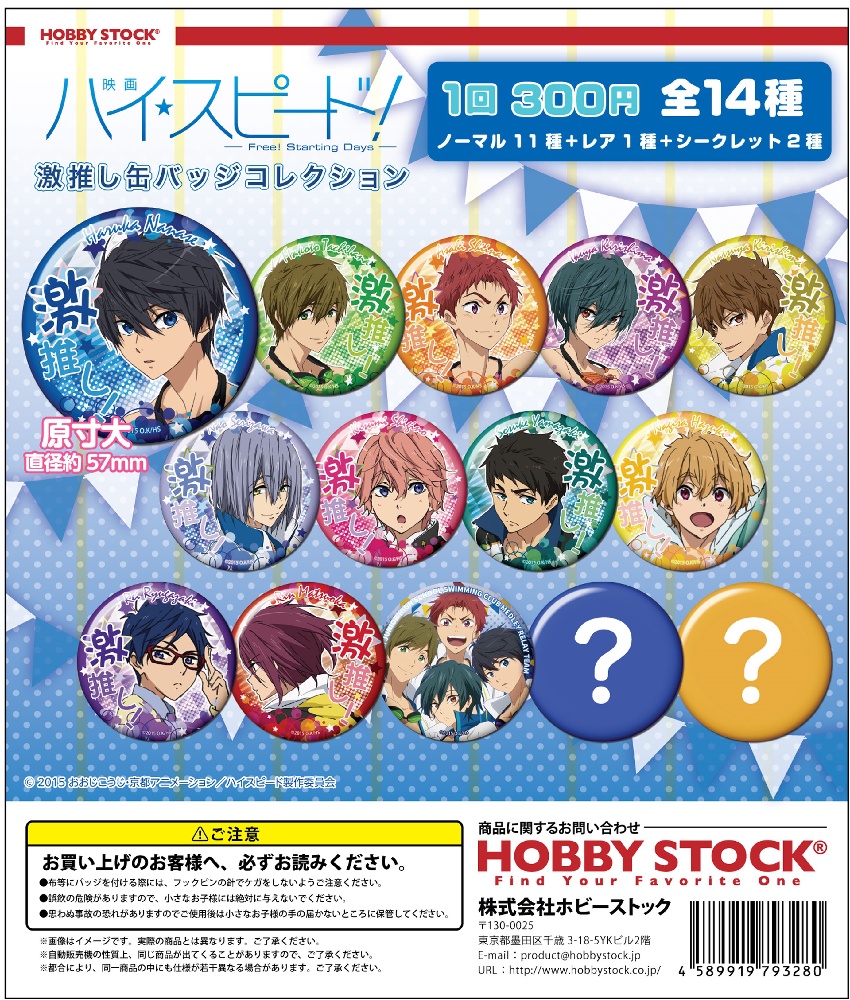 映画 ハイ☆スピード！-Free! Starting Days- 激推し缶バッジ