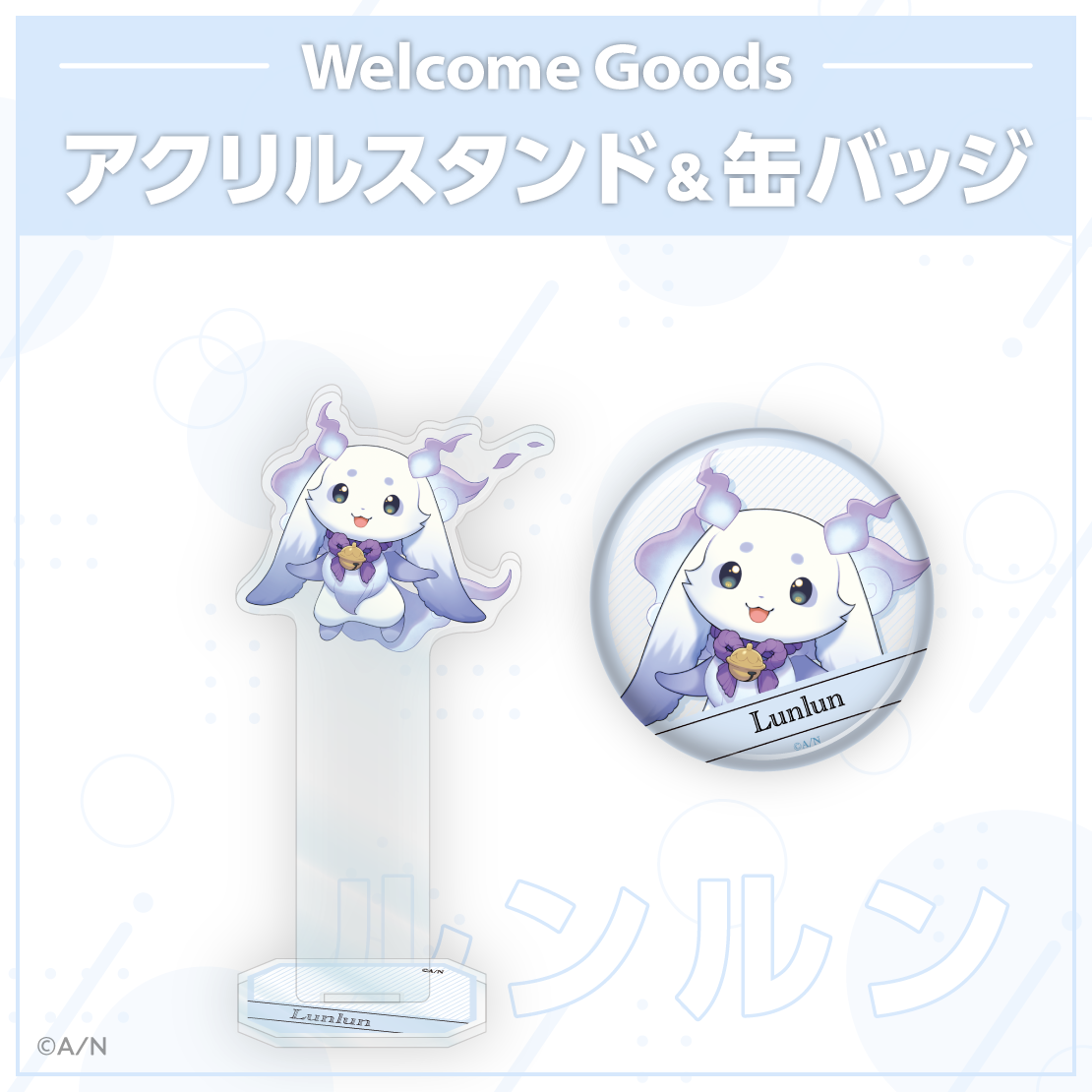 Welcome Goods】ルンルン｜にじさんじオフィシャルストア