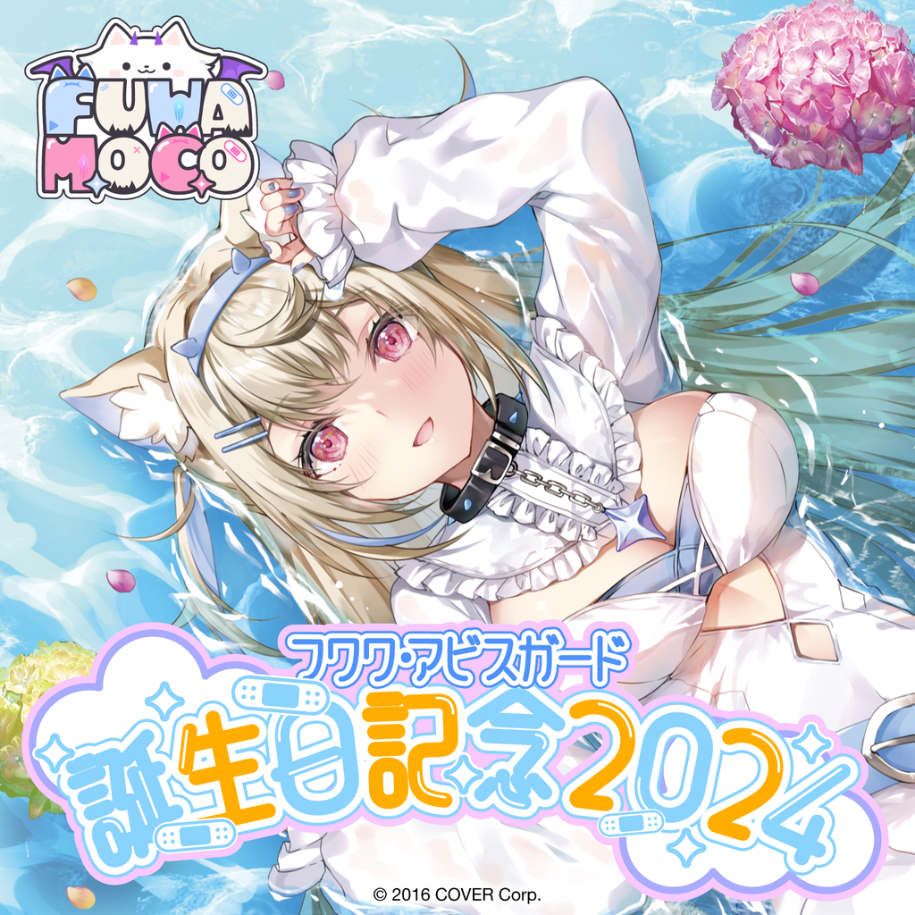 フワワ・アビスガード 誕生日記念2024 – hololive production official