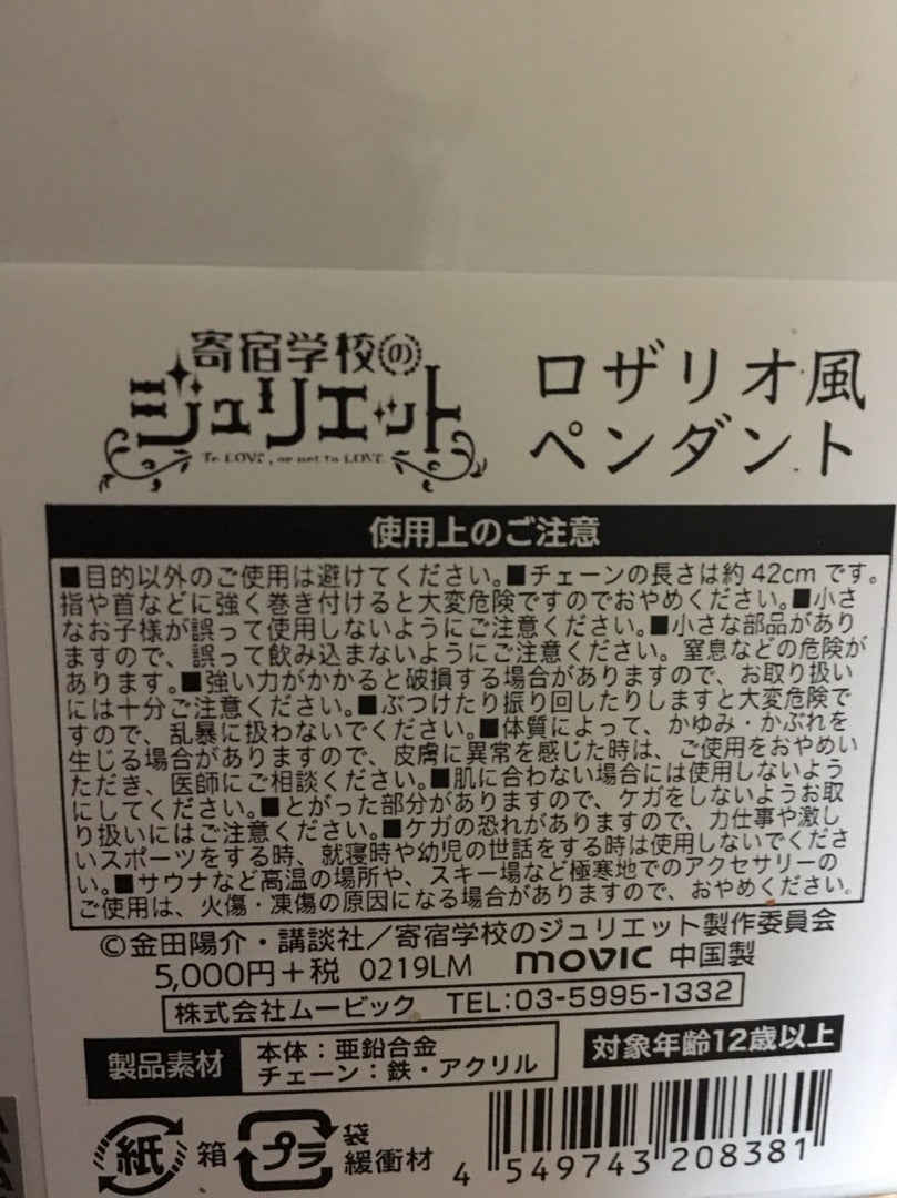 寄宿学校のジュリエットのロザリオ買ってみた | ぴょんぴょん跳び隊