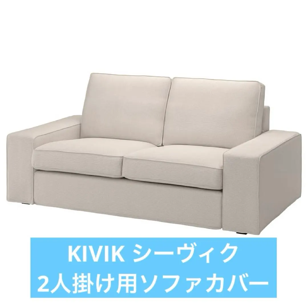 2026年最新】ikea ソファーカバー シーヴィク kivikの人気アイテム