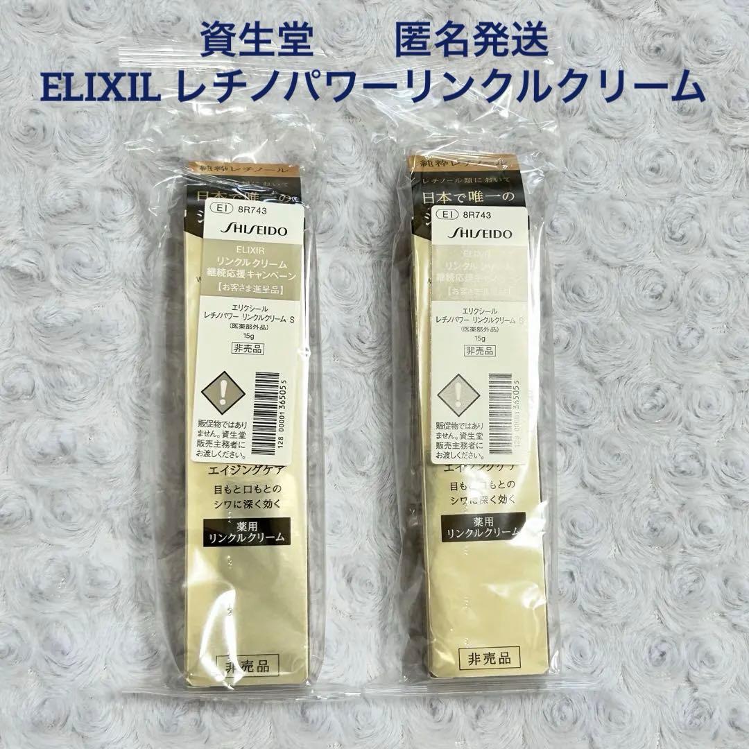 新品未開封　ELIXIR 薬用リンクルクリーム 15g 2本 エリクシール 2個セット レチノパワー リンクルクリーム S アイ