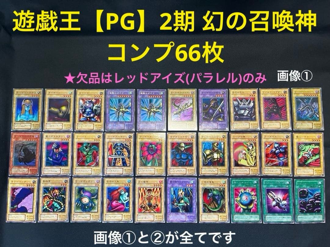 遊戯王【PG】2期 幻の召喚神★セミコンプ66枚 欠品はレッドアイズ(パラ)のみ 真紅眼の黒竜 ウルトラパラレルレア PG-09 レッドアイズブラック