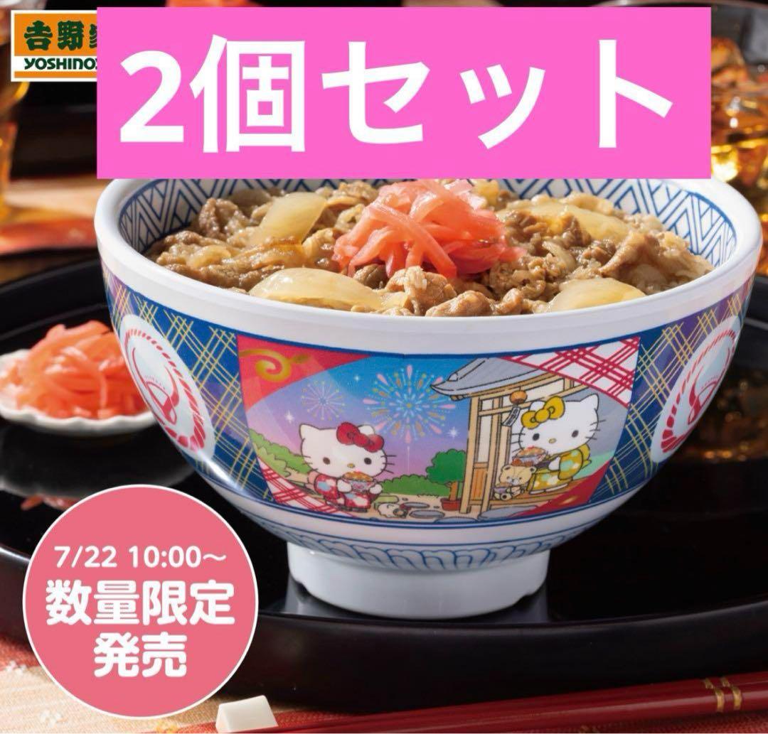 吉野家　はろうきてぃ おうちで吉野家2025 どんぶり　キティ 二個セット ハローキティ】初日で完売！人気のハローキティの丼付き吉野家牛丼