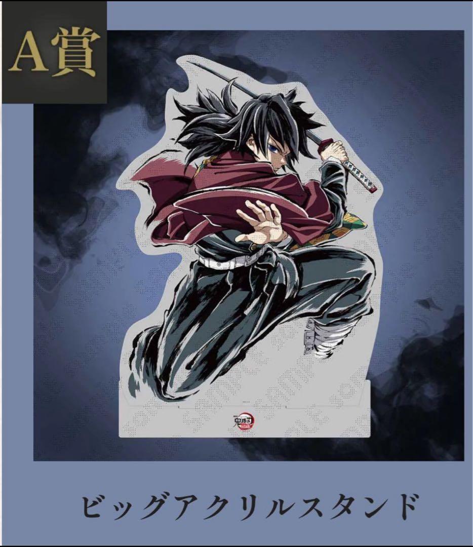 鬼滅の刃 c107 A賞 冨岡義勇 ビッグアクリルスタンド C107 鬼滅の刃 冨岡義勇 A賞 ビッグアクリルスタンド｜Yahoo!フリマ
