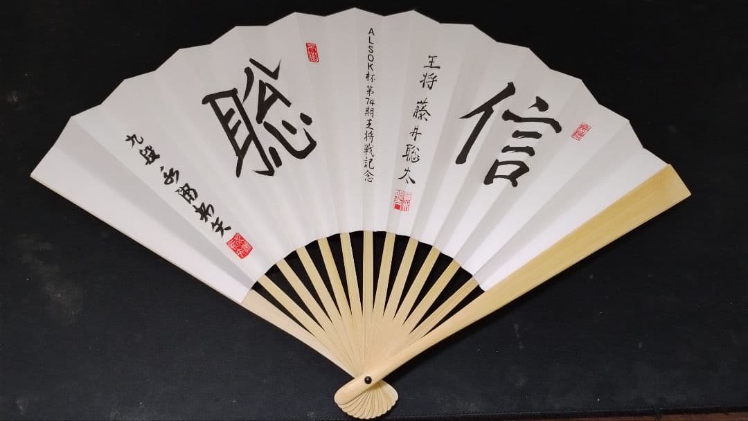 第74期ALSOK杯王将戦　第1局　記念　扇子　御城印　4期連覇 掛川城 御城印 ALSOK杯第74期王将戦七番勝負第一局対局記念版 | 全国御