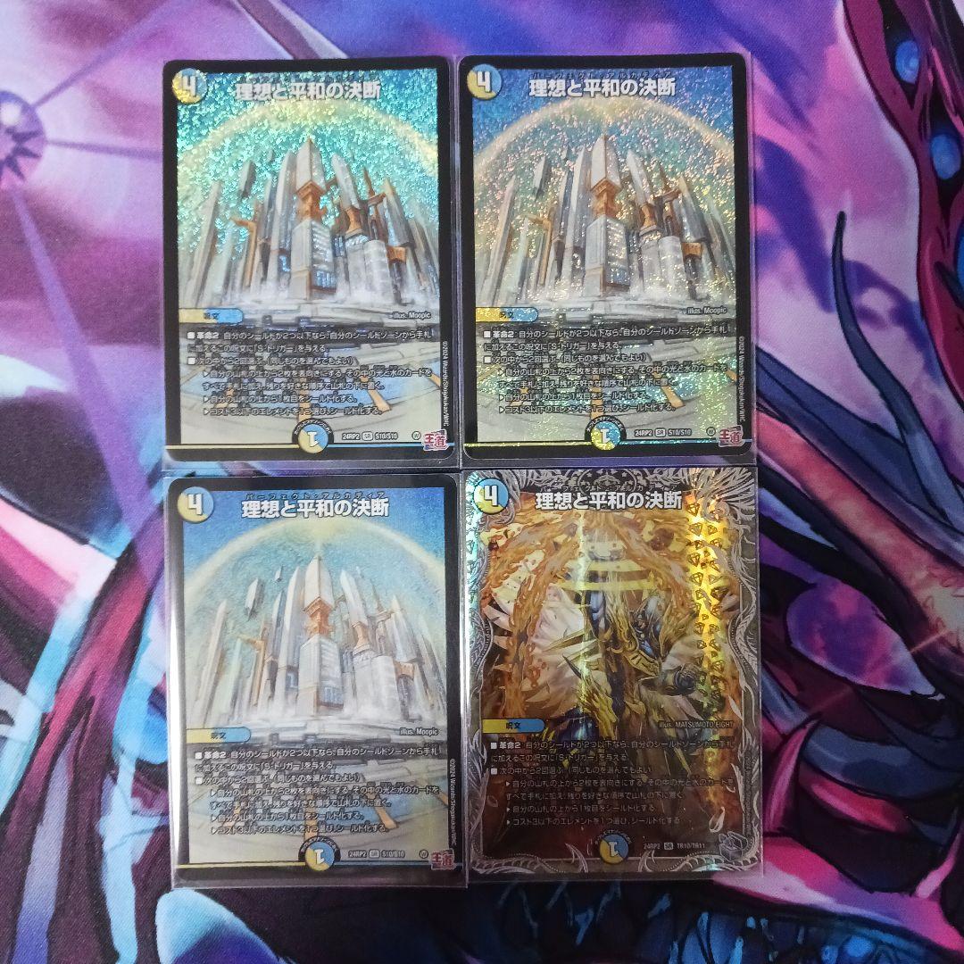理想と平和の決断 4枚 パーフェクトアルカディア デュエマ 理想と平和の決断 パーフェクトアルカディア 4枚 ③ - メルカリ