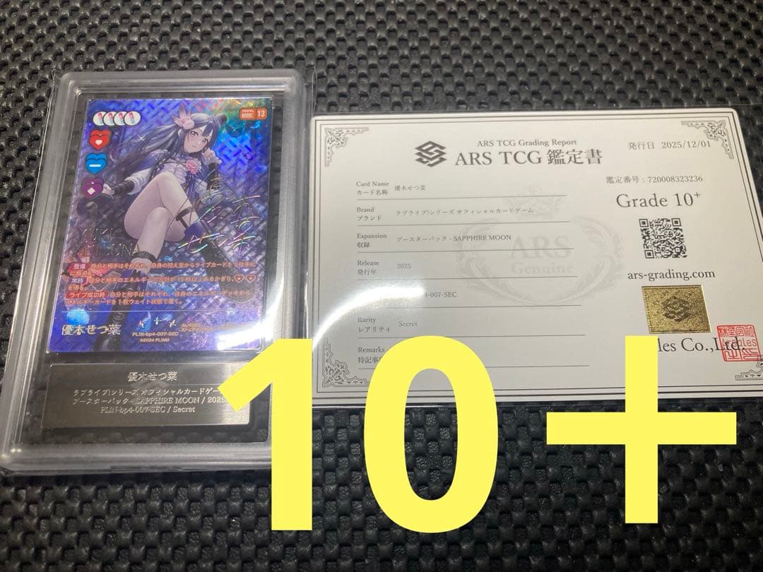 ラブカ 優木 せつ菜 SEC サイン　4弾　10＋ ARS 鑑定書付き　虹ヶ咲 て*い様 ラブライブカードゲーム ラブカ 優木せつ菜 SEC サイン 虹ヶ咲