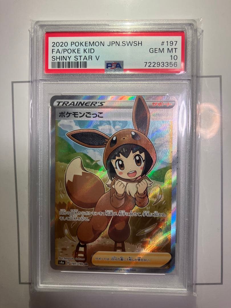 【PSA10】ポケモンごっこ SR S4a シャイニースターV 197/190 ポケモンごっこ SR[S4a 197/190](ハイクラスパック「シャイニースターV