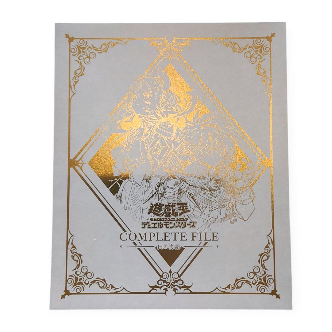 【超お買い得セット】COMPLETE FILE －白の物語－＋汎用カードファイル 遊戯王OCGデュエルモンスターズ COMPLETE FILE －白の物語－」が完全