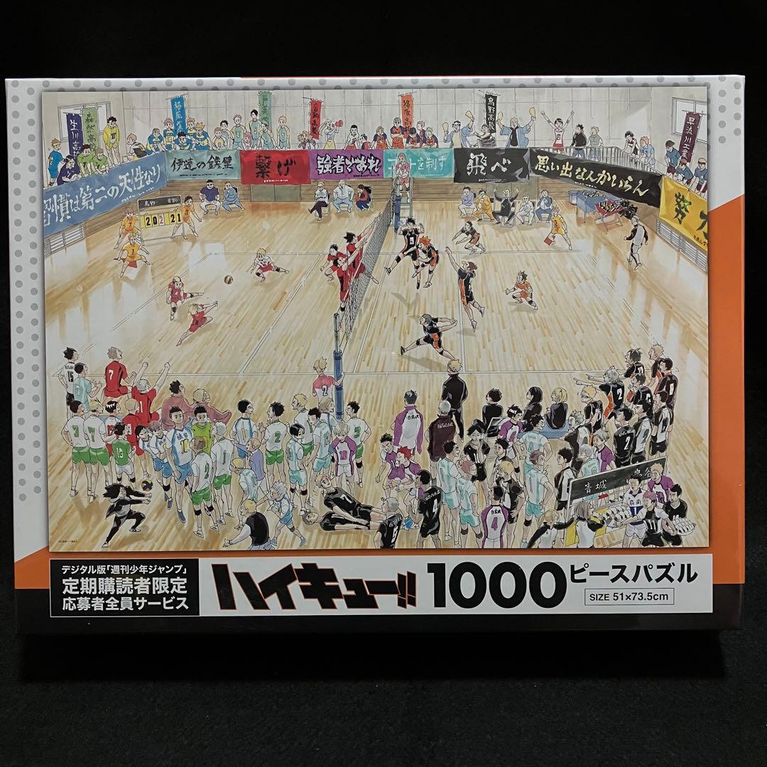 ハイキュー 1000ピースパズル 定期購読者限定 応募者全員サービス