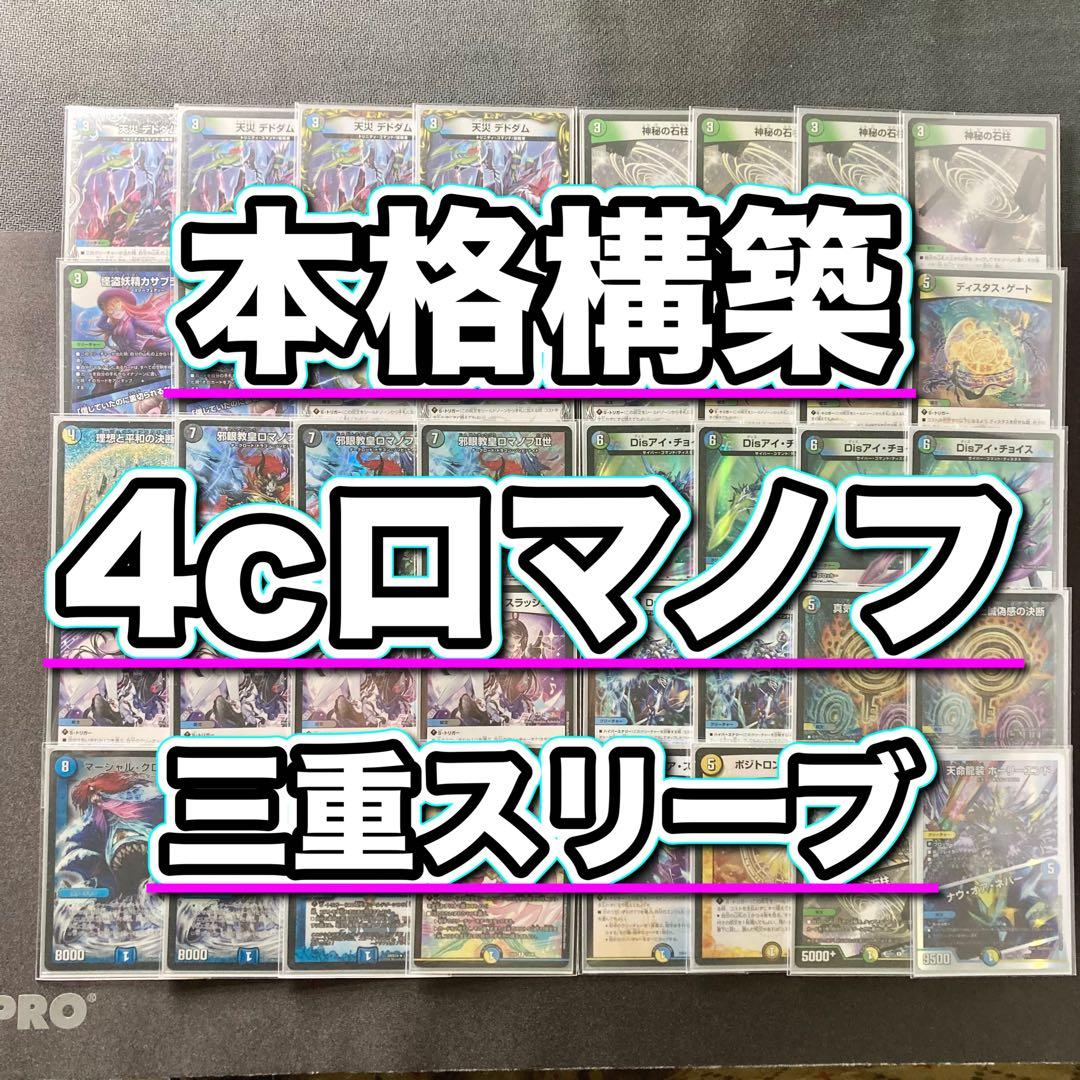 デュエマ 本格構築 【4cロマノフ】 デッキ＆三重スリーブ