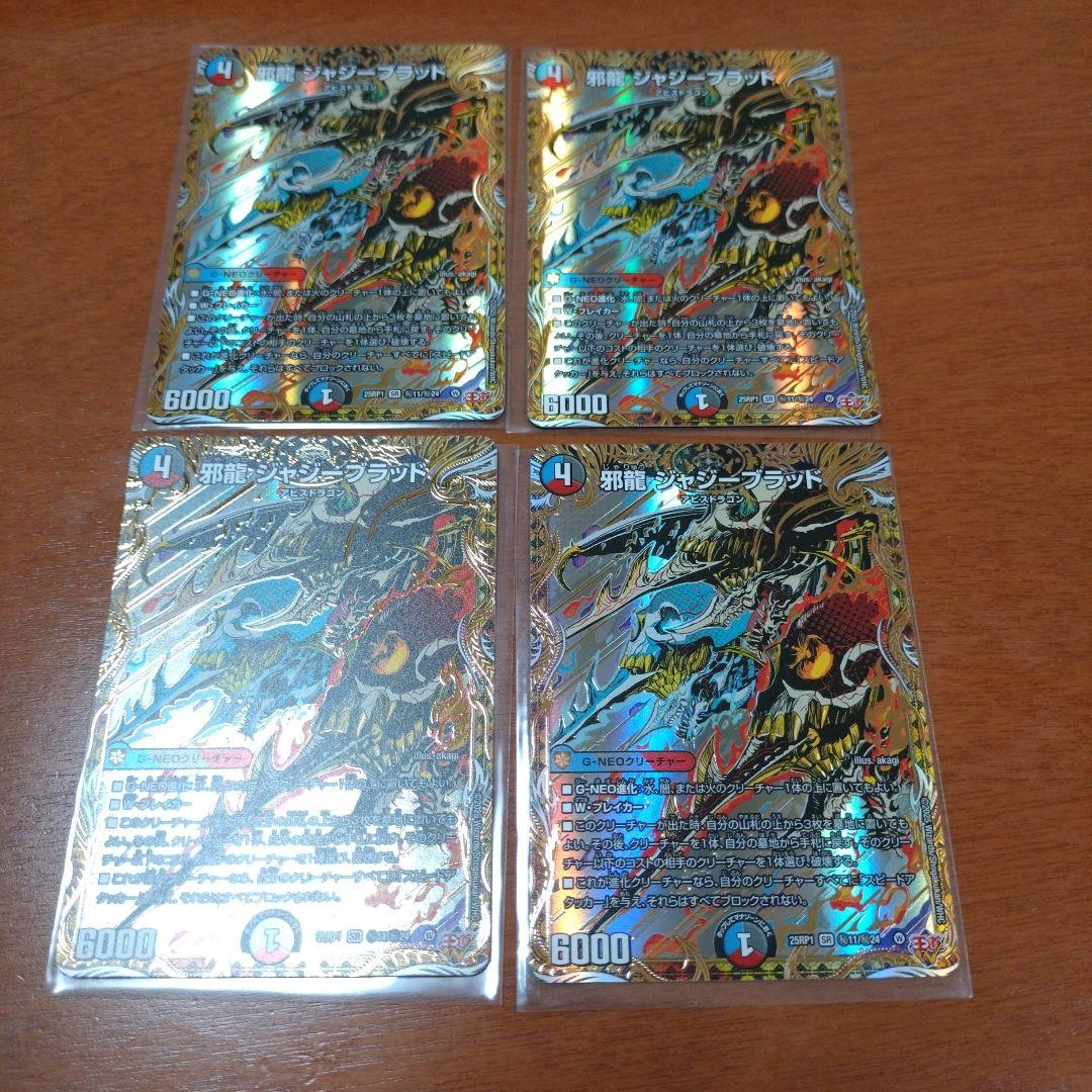 デュエルマスターズ デュエマ DM 邪龍　ジャジーブラッド シークレット シク 邪龍ジャジーブラッド 4枚 シークレット シク - メルカリ