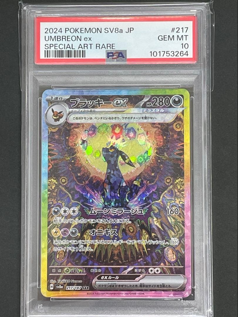 ブラッキー　sar psa10 PSA10】ブラッキーex(SAR){悪}〈217/187〉[SV8a] – 晴れる屋2