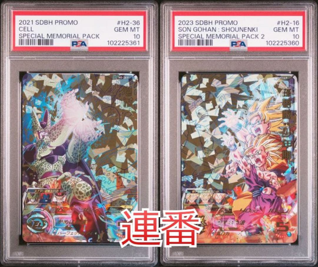 ドラゴンボールヒーローズ　H2-36 P H2-16 P PSA10 連番 孫悟飯：少年期（H2-16）［UR］｜ドラゴンボールヒーローズ｜PRICE